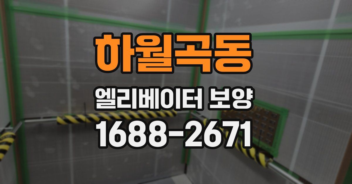 하월곡동 엘리베이터 보양