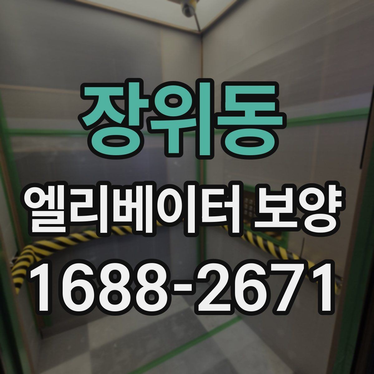 장위동 엘리베이터 보양 후 마감 상태 확인 요령