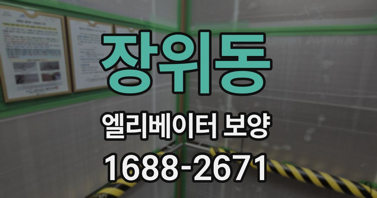 장위동 엘리베이터 보양