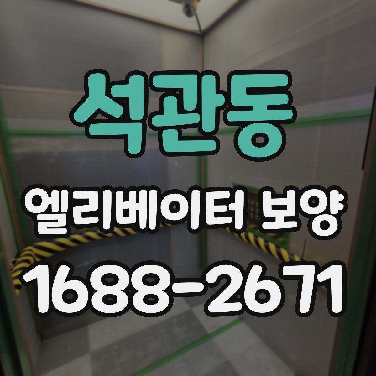 석관동 엘리베이터 보양 작업 순서와 진행 흐름