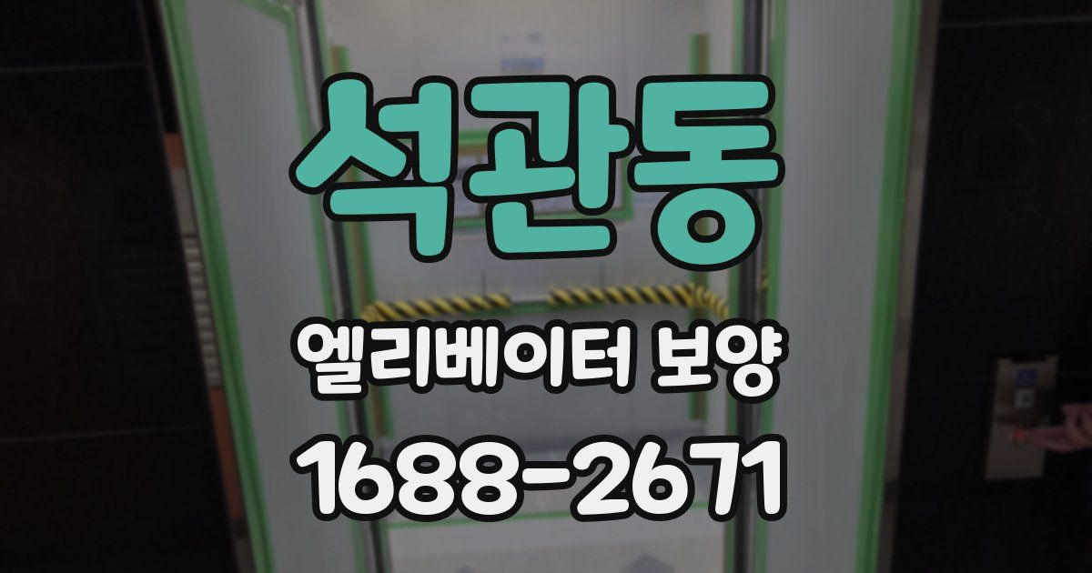 석관동 엘리베이터 보양