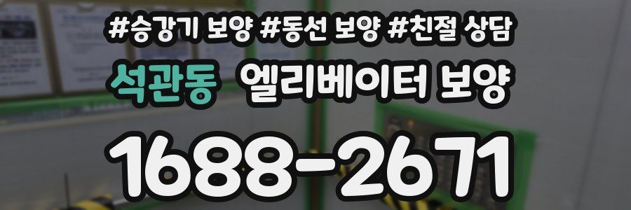 석관동 엘리베이터 보양