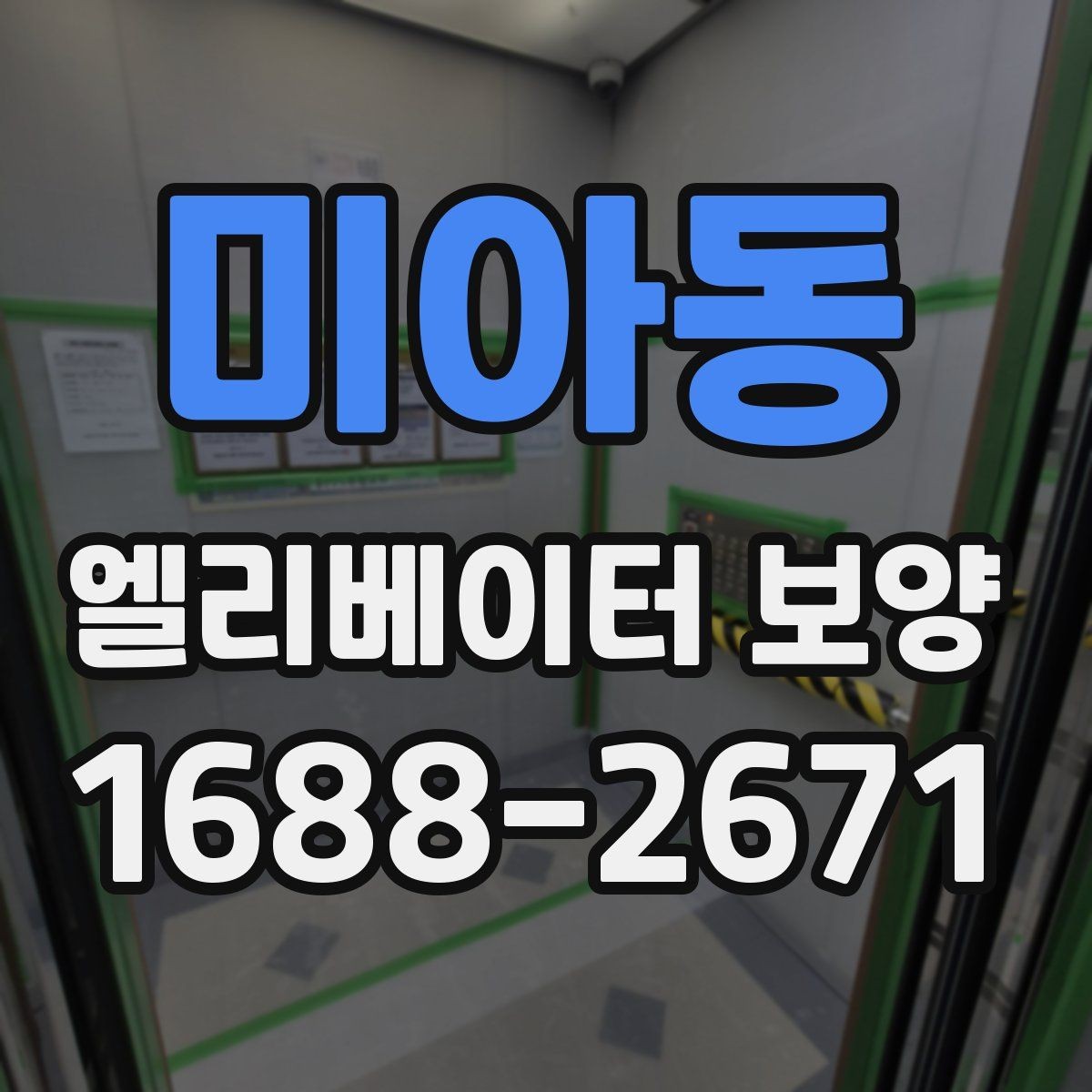 미아동 엘리베이터 보양 작업에 적합한 자재 두께와 특징