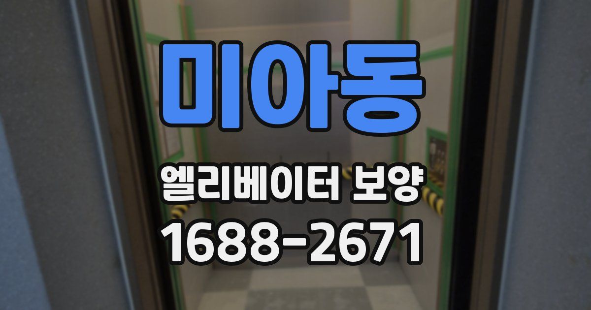 미아동 엘리베이터 보양