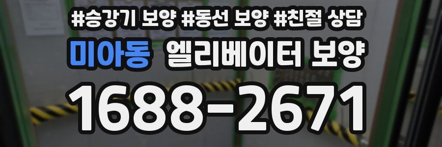 미아동 엘리베이터 보양