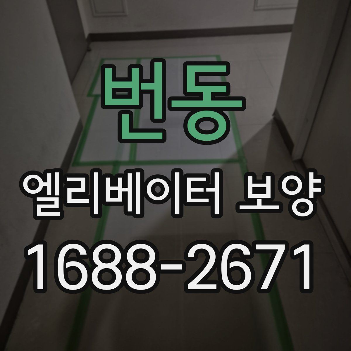 번동 엘리베이터 보양 관리가 필요한 이유와 범위