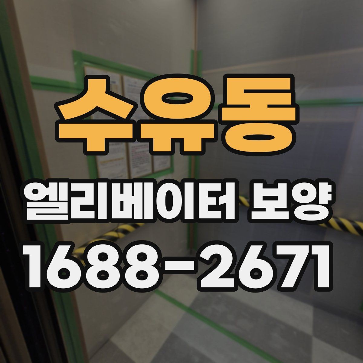 수유동 엘리베이터 보양 계획에서 예산을 아끼는 방법