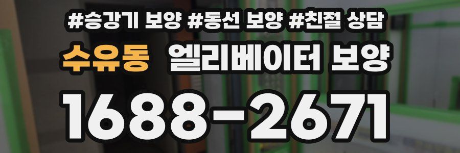 수유동 엘리베이터 보양