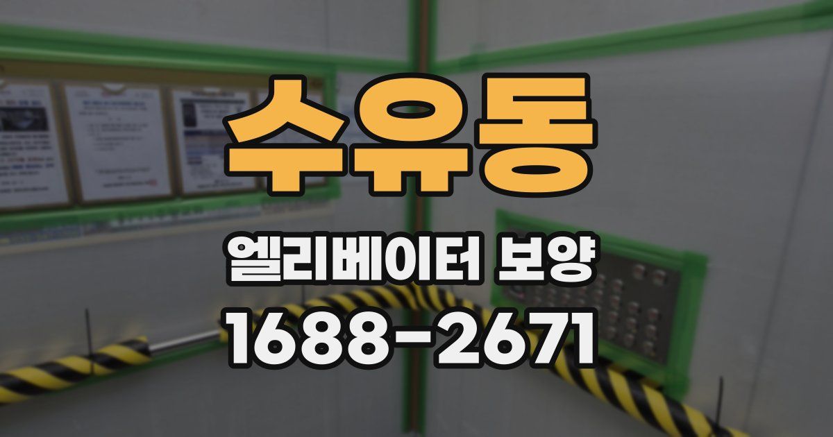 수유동 엘리베이터 보양
