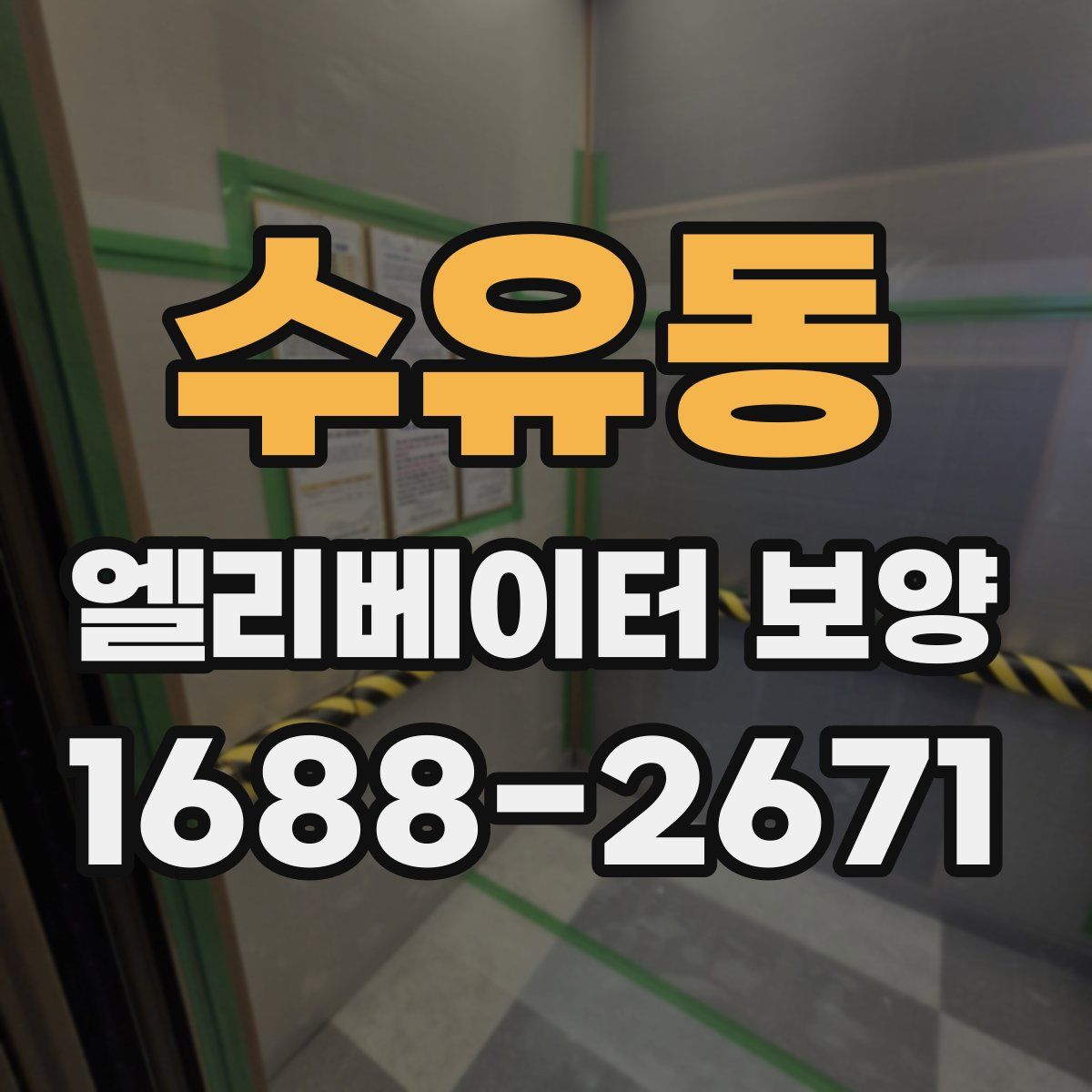 수유동 엘리베이터 보양