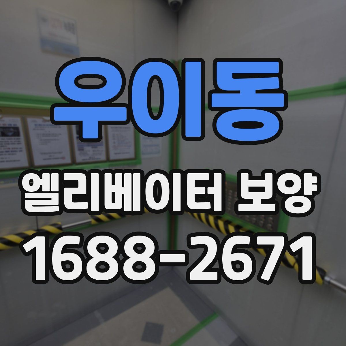 우이동 엘리베이터 보양 현장별 맞춤 적용 사례