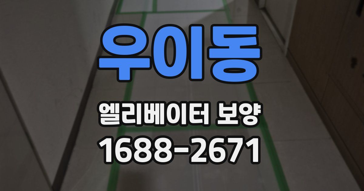 우이동 엘리베이터 보양