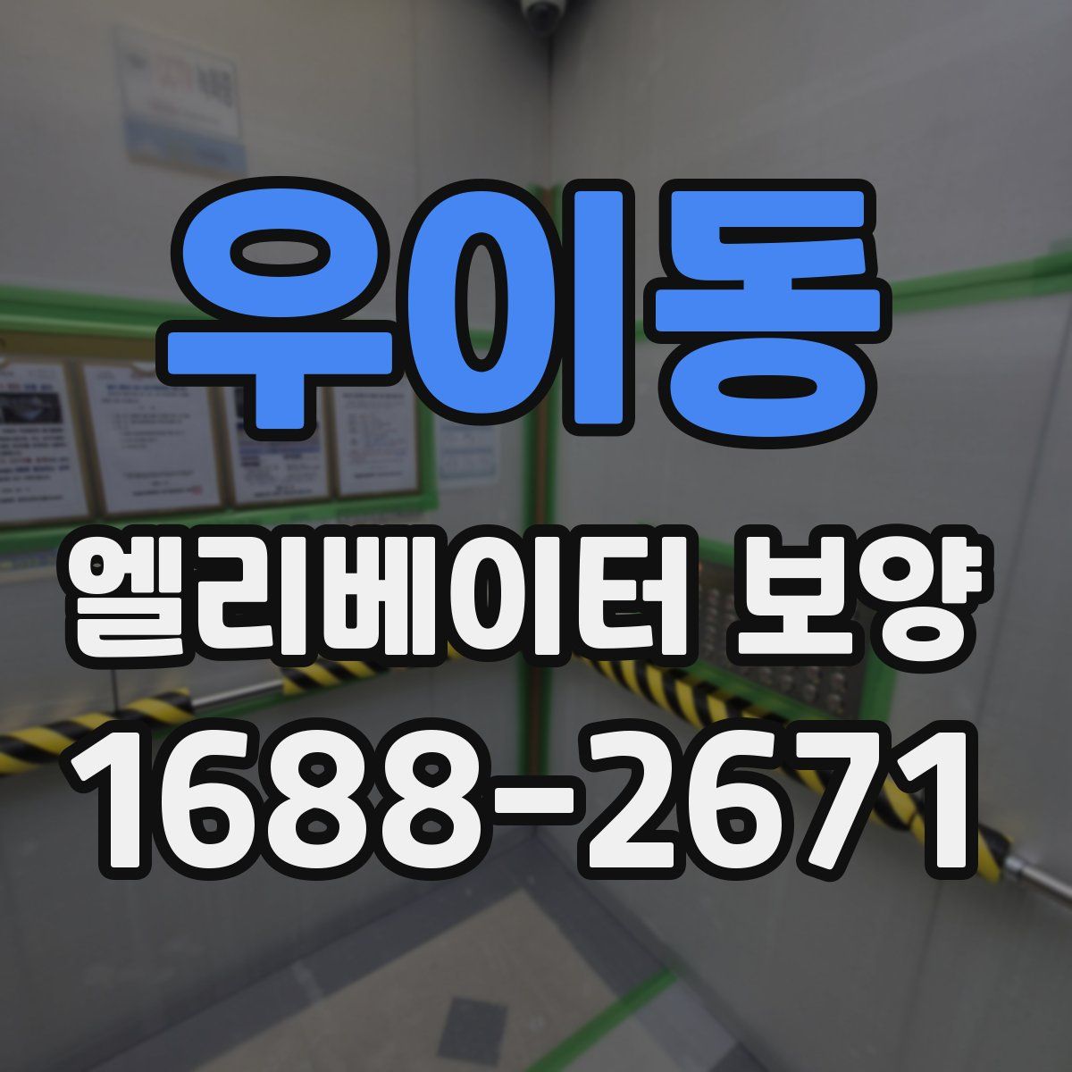 우이동 엘리베이터 보양