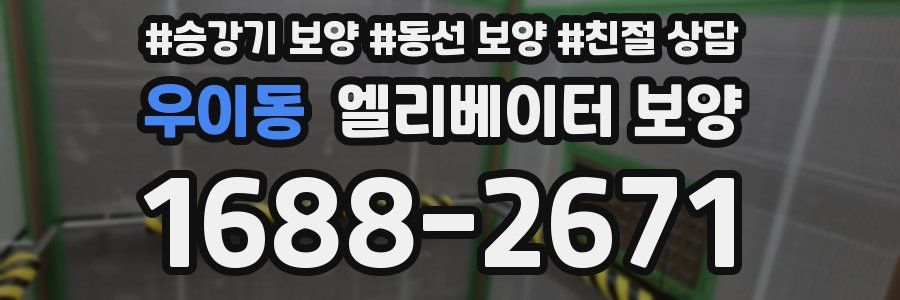 우이동 엘리베이터 보양