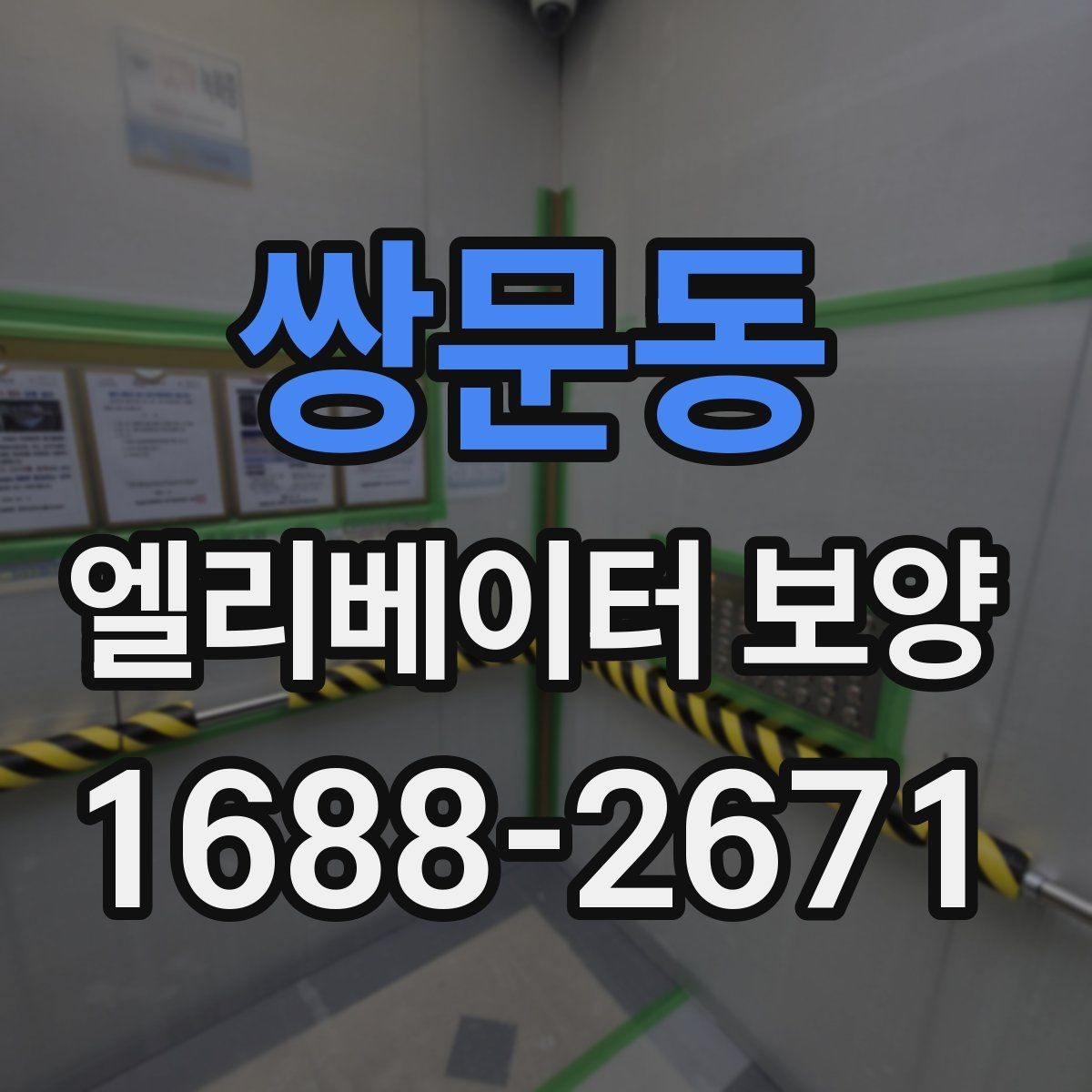 쌍문동 엘리베이터 보양 마감 품질을 높이는 실무 포인트
