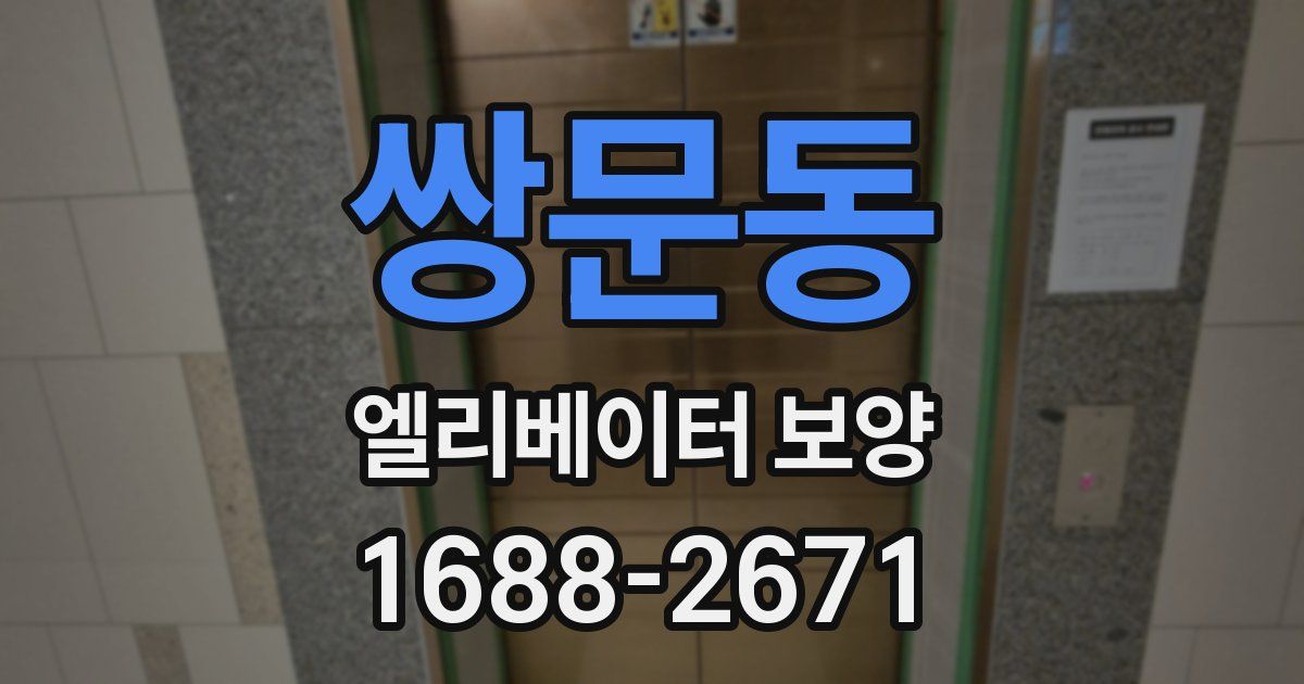 쌍문동 엘리베이터 보양