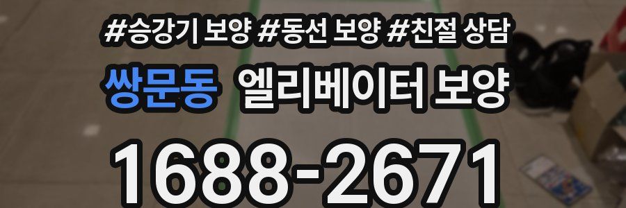 쌍문동 엘리베이터 보양