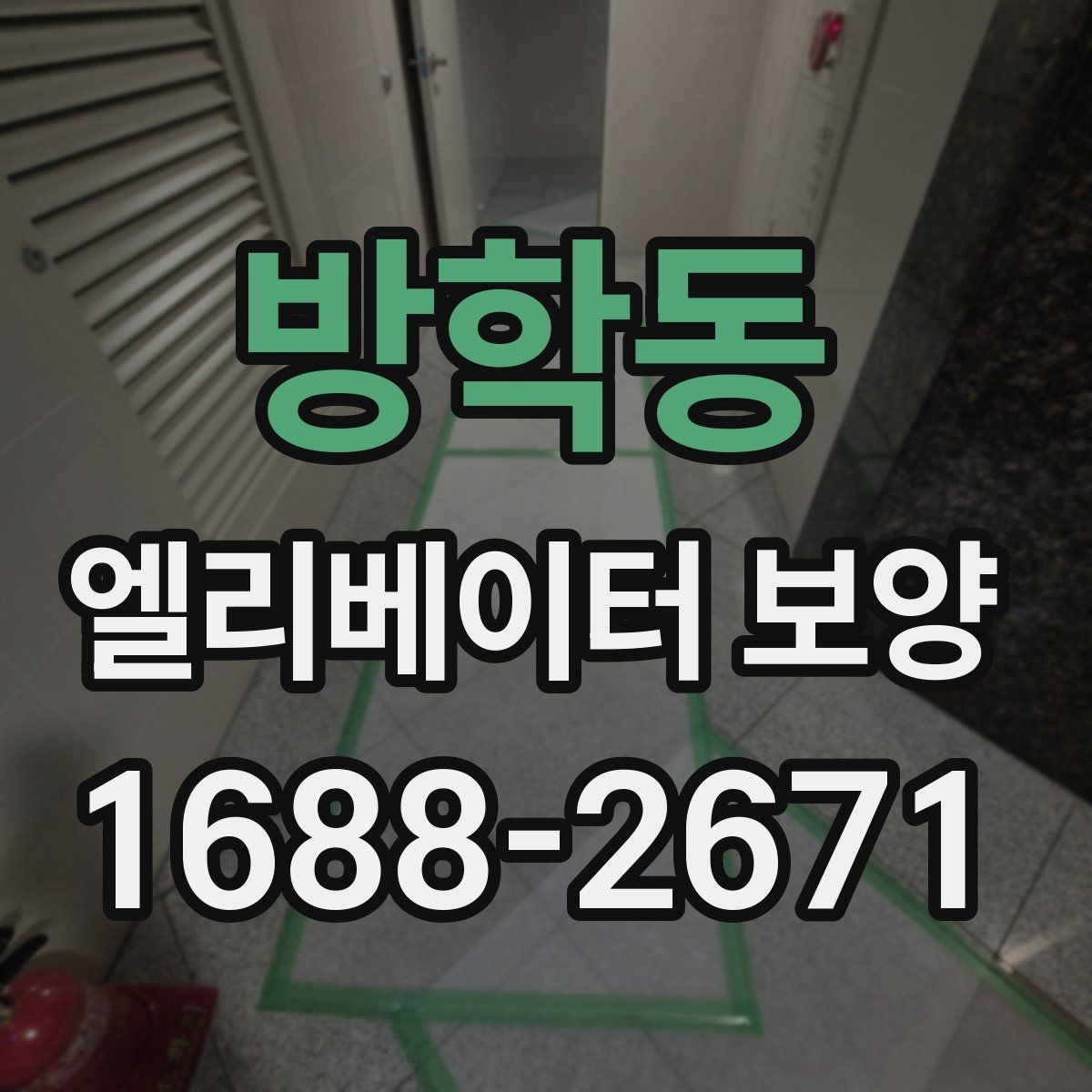 방학동 엘리베이터 보양 계획 세울 때 고려할 일정 요소