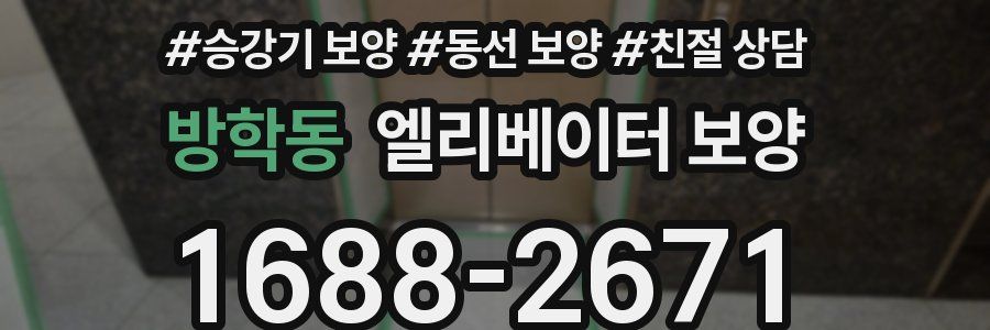 방학동 엘리베이터 보양