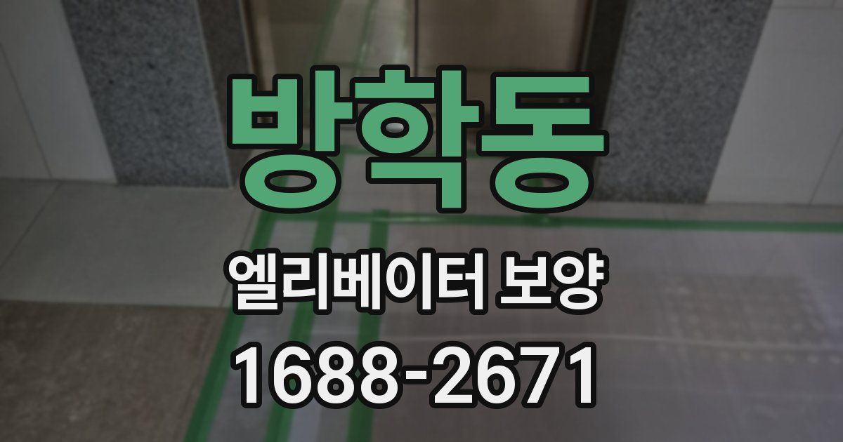 방학동 엘리베이터 보양