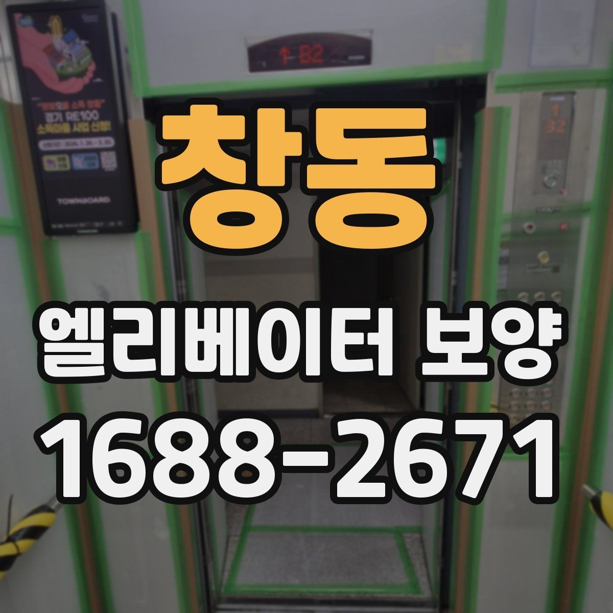 창동 엘리베이터 보양 설치 시 보호 대상 구분하는 법