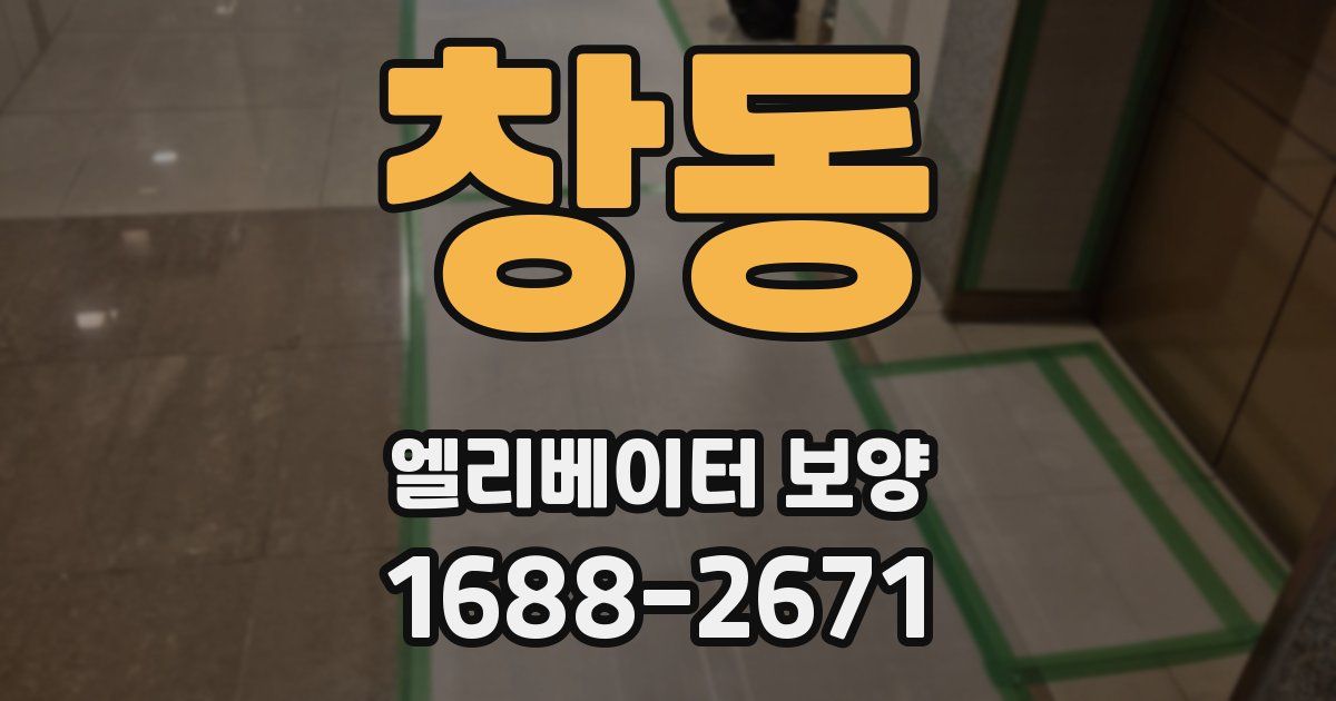 창동 엘리베이터 보양