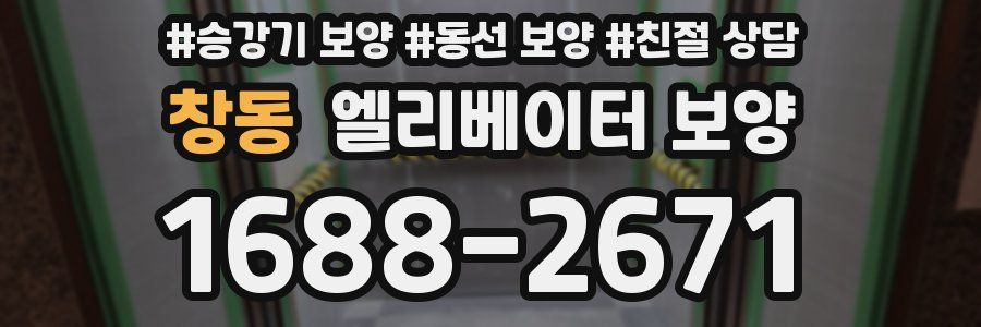 창동 엘리베이터 보양