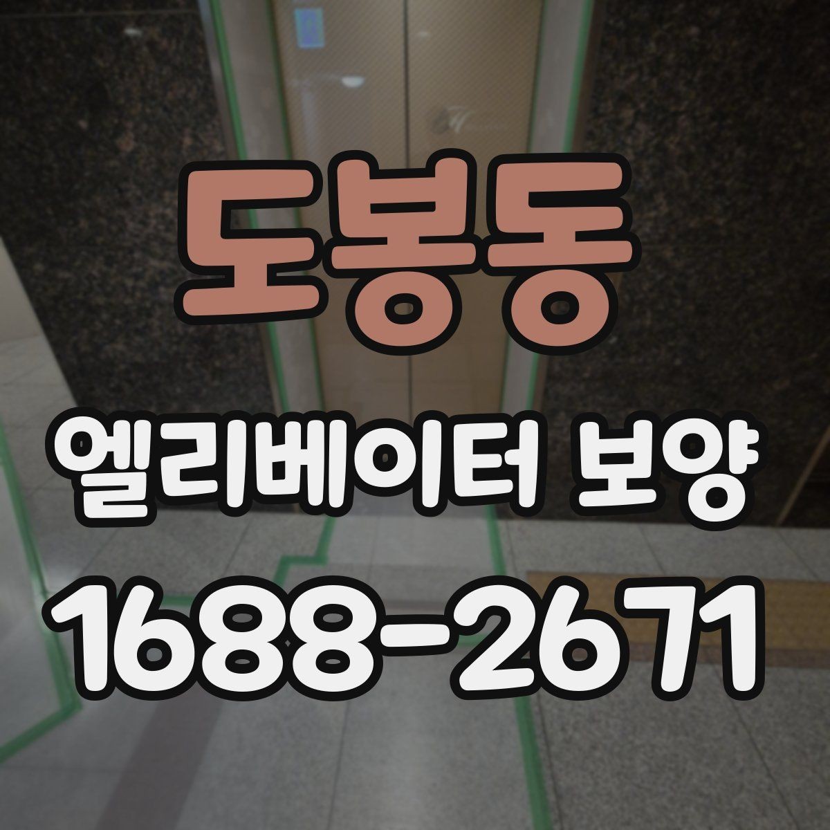 도봉동 엘리베이터 보양 시공 계획을 세울 때 고려할 변수
