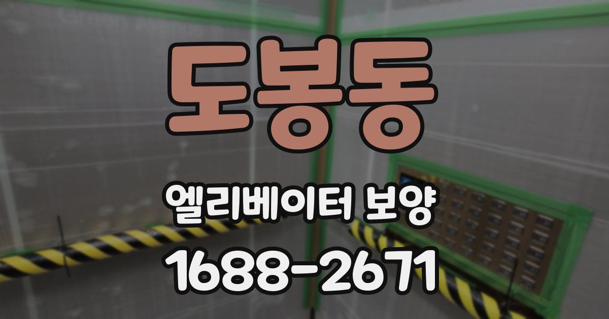 도봉동 엘리베이터 보양