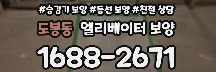 도봉동 엘리베이터 보양