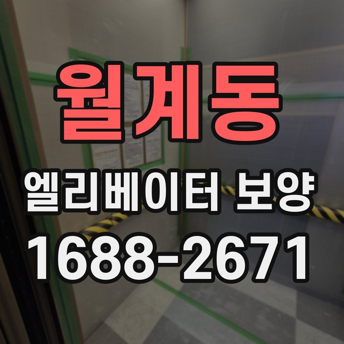 월계동 엘리베이터 보양 작업 범위 조정이 필요한 사례