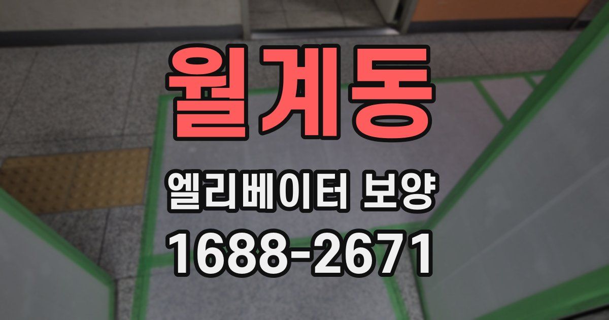 월계동 엘리베이터 보양