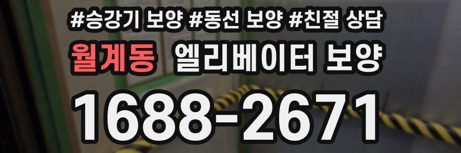 월계동 엘리베이터 보양