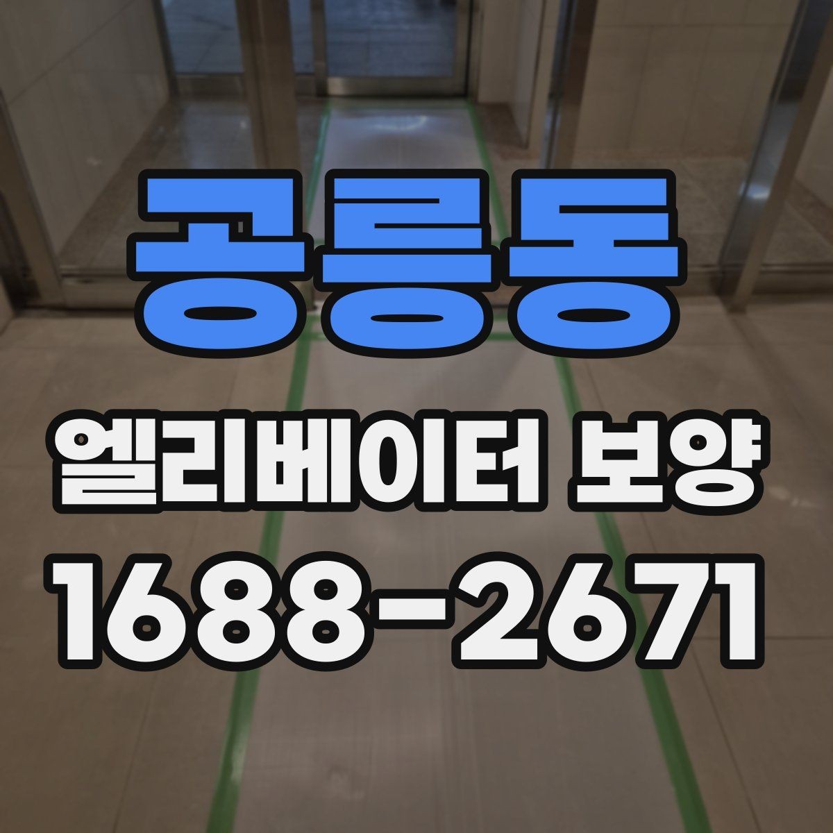 공릉동 엘리베이터 보양 작업 중 발생하기 쉬운 실수