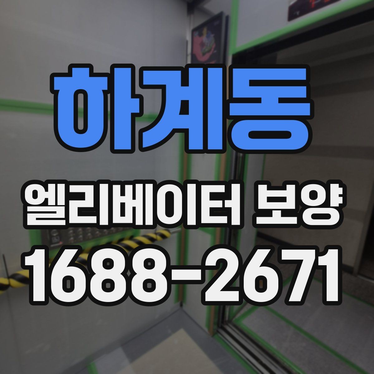 하계동 엘리베이터 보양 업체 비교 시 놓치기 쉬운 부분