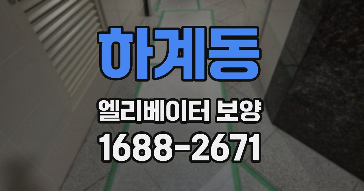 하계동 엘리베이터 보양