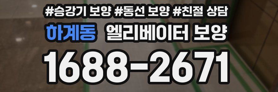 하계동 엘리베이터 보양