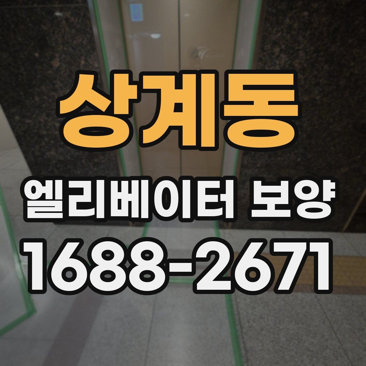 상계동 엘리베이터 보양 시 소음과 먼지를 줄이는 방법