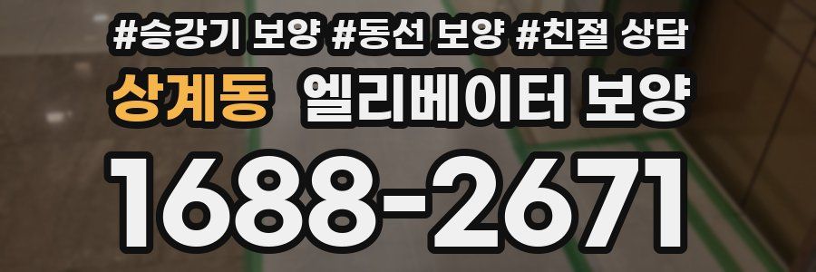 상계동 엘리베이터 보양