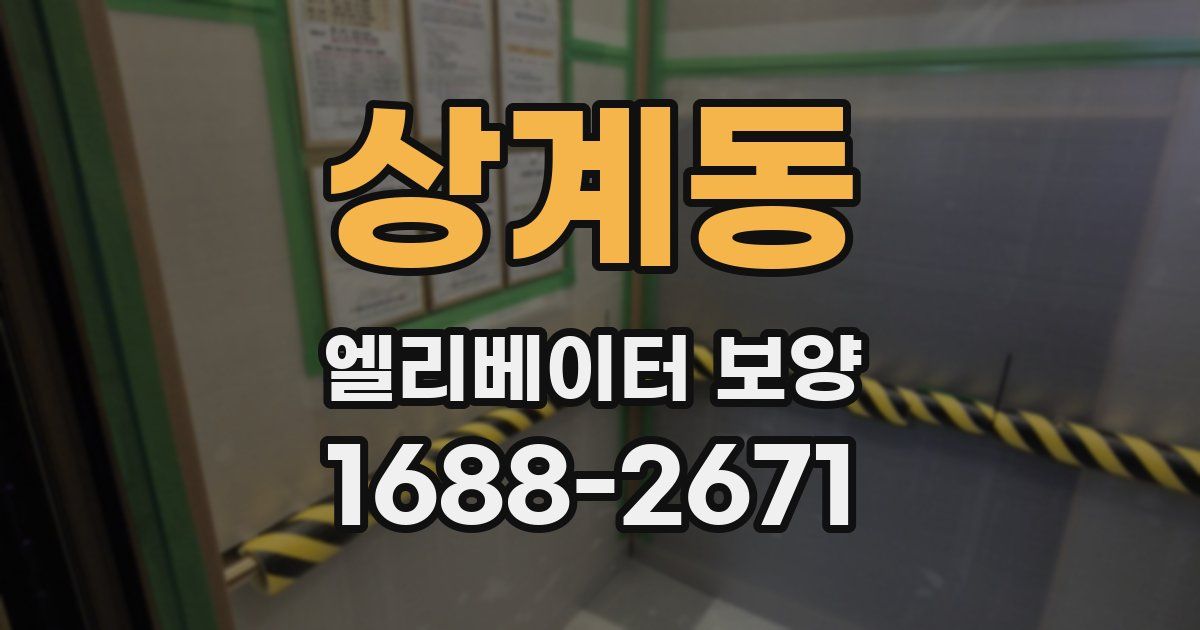상계동 엘리베이터 보양