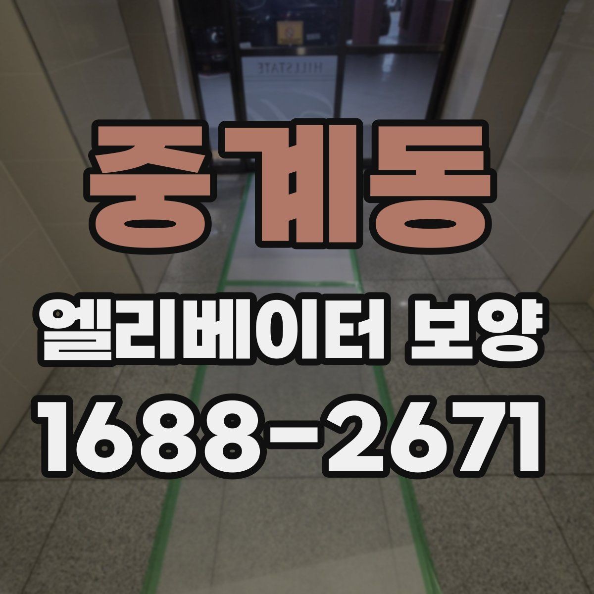중계동 엘리베이터 보양 후 현장 인수인계 시 확인할 항목