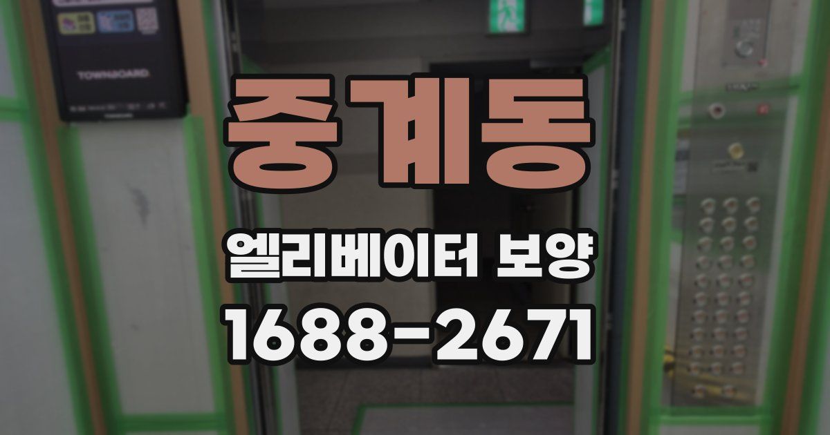 중계동 엘리베이터 보양