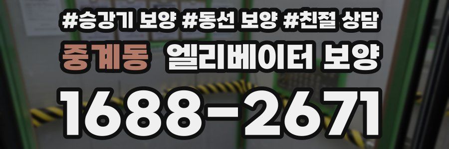 중계동 엘리베이터 보양