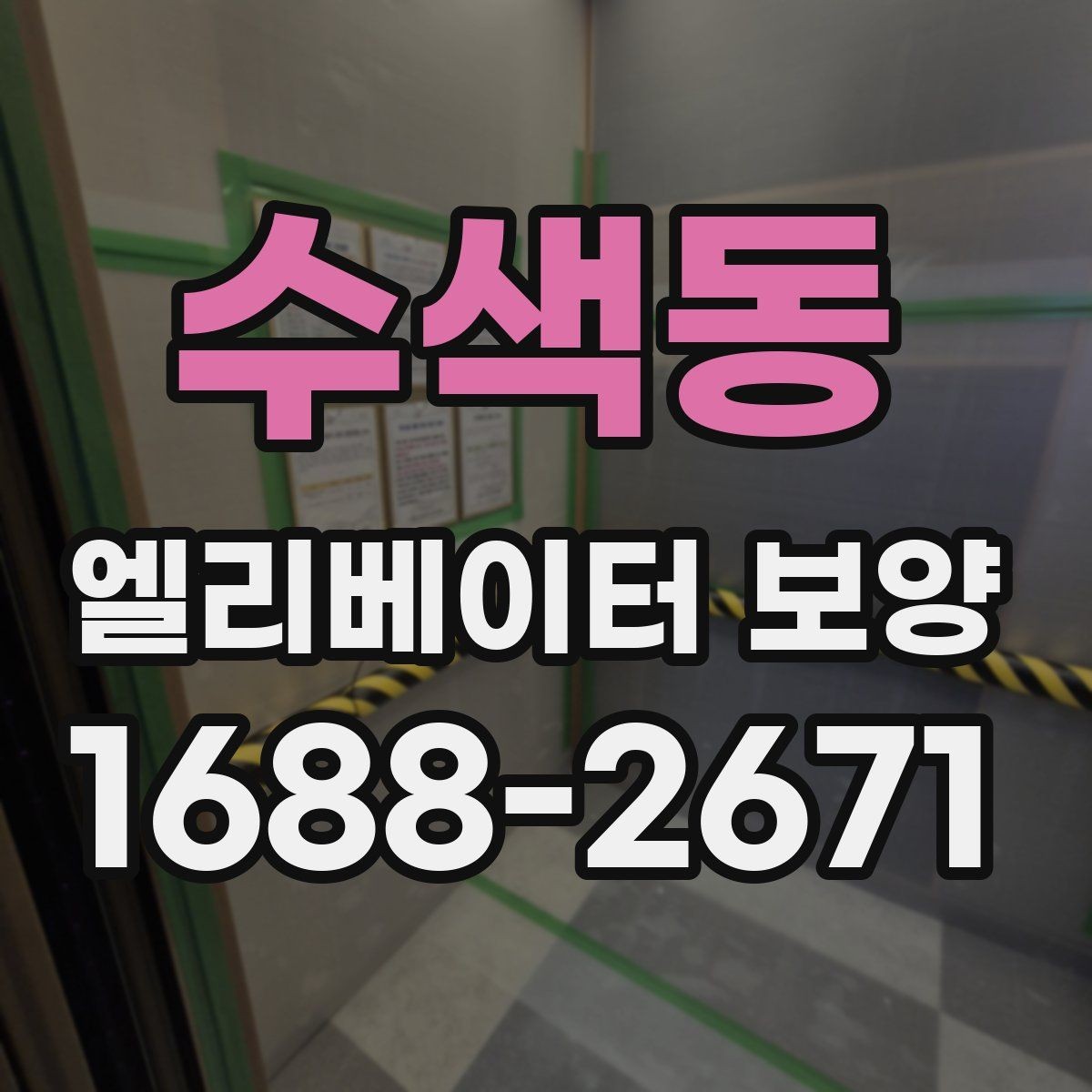 수색동 엘리베이터 보양 견적을 비교할 때 보는 항목