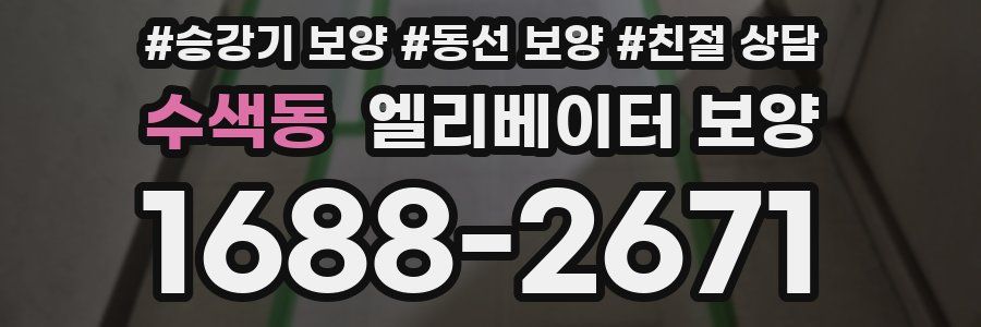 수색동 엘리베이터 보양