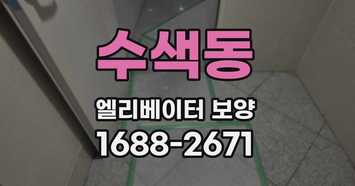 수색동 엘리베이터 보양