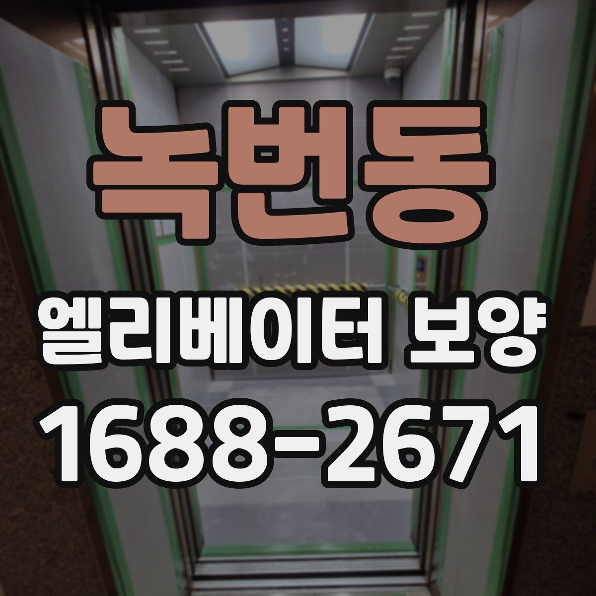 녹번동 엘리베이터 보양 공사에서 흔히 놓치는 부분
