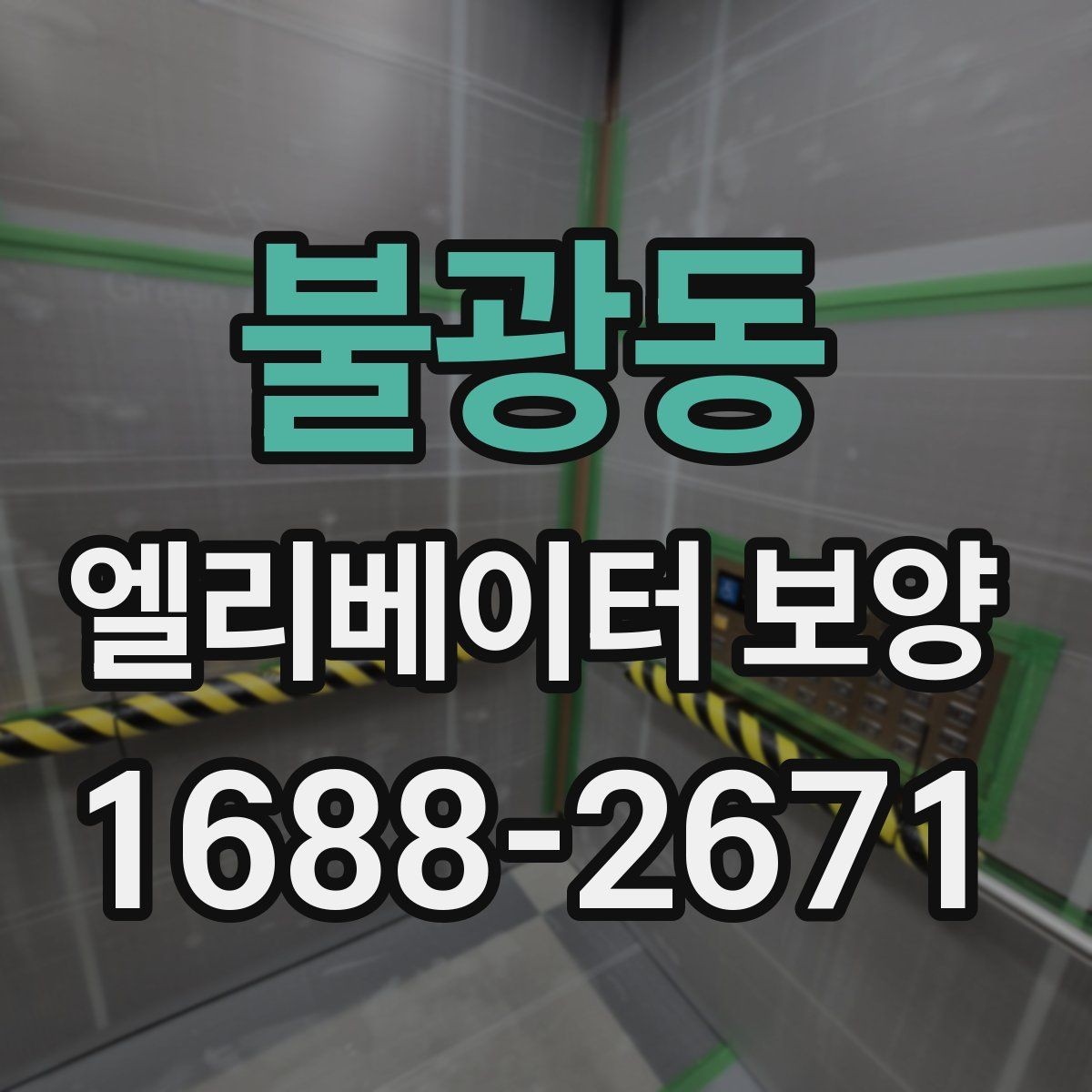 불광동 엘리베이터 보양 실내외 조건에 따른 시공 차이
