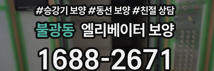 불광동 엘리베이터 보양