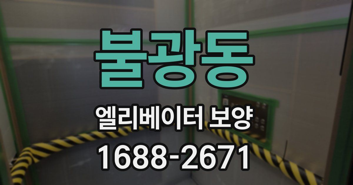 불광동 엘리베이터 보양